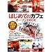 �͂��߂Ắu�J�t�F�v�I�[�v��BOOK ���X��낤��!(1) (���X���悤!�V���[�Y)