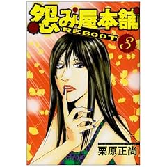 【クリックで詳細表示】怨み屋本舗 REBOOT 3 (ヤングジャンプコミックス) [コミック]