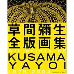 ���Ԝ\���S�ŉ�W All prints of KUSAMA YAYOI 1979-2004