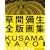 ���Ԝ\���S�ŉ�W All prints of KUSAMA YAYOI 1979-2004