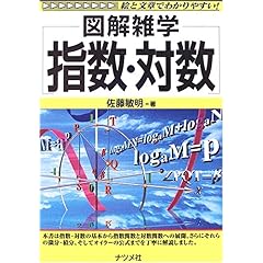 【クリックで詳細表示】指数・対数 (図解雑学) [単行本]