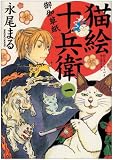 猫絵十兵衛御伽草紙 1