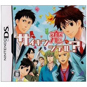 サイキン恋してる? サイキン恋してる?