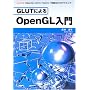 GLUT�ɂ��OpenGL����\�uOpenGL Utility Toolkit�v�ŊȒP3D�v���O���~���O! (I�EO BOOKS)