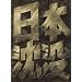 ���{���v �X�y�V�����E�R���N�^�[�Y�E�G�f�B�V���� (������萶�Y) [DVD]