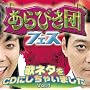 ����т��c�t�F�X �̃l�^��CD�ɂ����Ⴂ�܂��� Vol.1