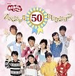 NHK����������Ƃ������� 50���N�L�O���CD NHK����������Ƃ������� �X�y�V����50�Z���N�V����