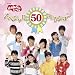 NHK����������Ƃ������� 50���N�L�O���CD NHK����������Ƃ������� �X�y�V����50�Z���N�V����
