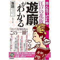 【クリックでお店のこの商品のページへ】志ん生で味わう江戸情緒[2] 江戸の花街「遊廓」がわかる [CD-ROM付] [単行本]