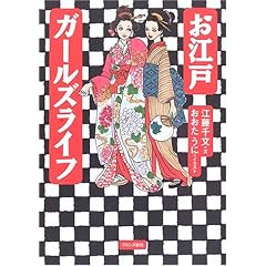 『お江戸ガールズライフ』江藤 千文 (著)