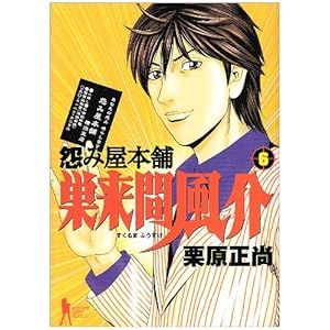 【クリックで詳細表示】怨み屋本舗 巣来間風介 6 (ヤングジャンプコミックス) [コミック]