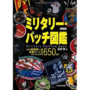 【クリックで詳細表示】ミリタリー・パッチ図鑑 増補版 [単行本(ソフトカバー)]