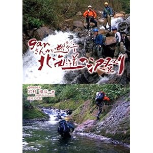 【クリックで詳細表示】ganさんが遡行(ゆく)北海道の沢登り [単行本]