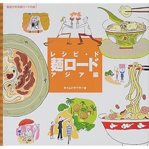 レシピ・ド麺ロード アジア編 レシピ・ド麺ロード アジア編