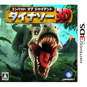 コンバットオブジャイアント　ダイナソー3D