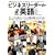 �r�W�l�X���[�_�[�̉p�� �\ �O���[�o����Ƃ̃g�b�v10�l�����헪�E�L�����A�E���{
