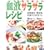 �����g���錌�t�T���T�����V�s�\�������ǁA���A�a�A�����������P���� (Healthy recipe)