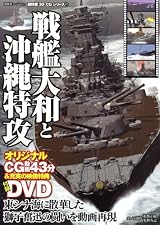 3DCG(47)戦艦大和と沖縄特攻 (双葉社スーパームック) (双葉社スーパームック 超精密3D CGシリーズ 47) (ムック)