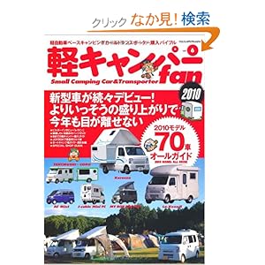 【クリックでお店のこの商品のページへ】軽キャンパーfan vol.6 続々デビューのnewモデル徹底紹介/2010軽キャンパーオー (ヤエスメディアムック 260): 本
