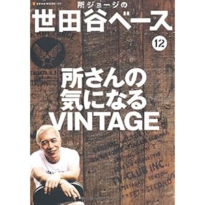 【クリックで詳細表示】所ジョージの世田谷ベース 12 (NEKO MOOK 1404) [ムック]