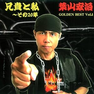【クリックで詳細表示】『兄貴と私～その20年』 GOLDEN BEST Vol，1 [Original recording]