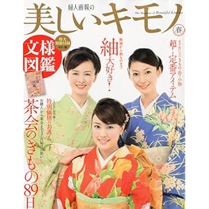 【クリックで詳細表示】美しいキモノ 2010年 03月号 [雑誌] [雑誌]