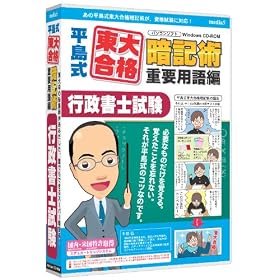 【クリックで詳細表示】media5 平島式東大合格暗記術 重要用語編 行政書士試験 6ヶ月保証版