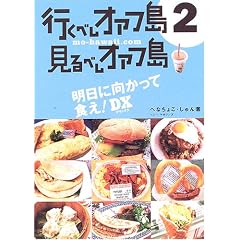 �s���ׂ��I�A�t�� ����ׂ��I�A�t���q2�r�����Ɍ������ĐH��!DX