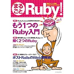 【クリックで詳細表示】まるごと Ruby！ Vol.1 [大型本]