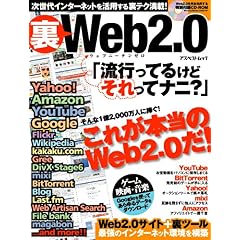 【クリックでお店のこの商品のページへ】裏Web2.0 (アスペクトムック) (大型本)