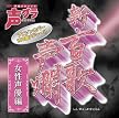 新・百歌声爛-女性声優編-(初回生産限定盤)(DVD付)