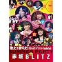�̂�!�Ղ肾!~BS-TBS�T�}�[�p�[�e�B�[in�ԍ�BLITZ!�t�@�����ӍՉ̗w��~ [DVD]