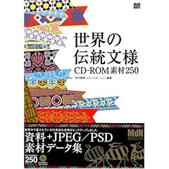 ���E�̓`�����l CD-ROM�f��250 (MdN BOOKS)