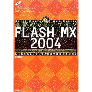 【クリックで詳細表示】速習Webデザイン FLASH MX 2004 (速習Webデザインシリーズ) [大型本]