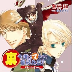 【クリックで詳細表示】ドラマCD 裏 今度はマのつく最終兵器！〈本家すぺしゃるVer.〉