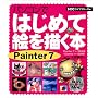 �p�\�R���ł͂��߂ĊG��`���{ Painter7 (SCC books)