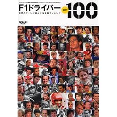 F1�h���C�o�[BEST100�\���E�̃t�@�����I�񂾌���Ń����L���O (SAN-EI MOOK)