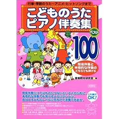 【クリックで詳細表示】こどものうたピアノ伴奏集 ベスト100： 音楽教材研究会： 本