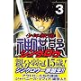 ���N���h�V���N���E (3) (�u�k�ЃR�~�b�N�X�\SHONEN MAGAZINE COMICS (3696��))