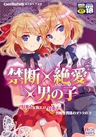 禁断×絶愛×男の子 (MDコミックスNEO 96)