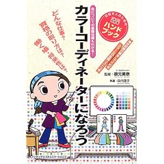 �J���[�R�[�f�B�l�[�^�[�ɂȂ낤 (�ڎw���l�̂��߂̂悭�킩��n���h�u�b�N)