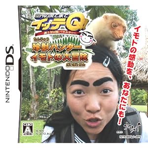 世界の果てまでイッテQ! 珍獣ハンターイモトの大冒険 世界の果てまでイッテQ! 珍獣ハンターイモトの大冒険