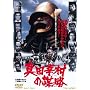 �^�c�K���̖d�� [DVD]