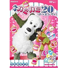NHK ���Ȃ����Ȃ��΂���! ~�J�~�J�~20~ [DVD]