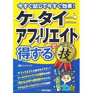 【クリックで詳細表示】ケータイアフィリエイトで＜得するコレだけ！技 [単行本(ソフトカバー)]