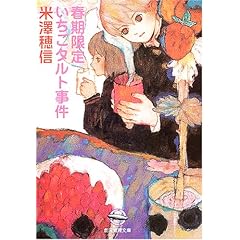 春期限定いちごタルト事件 (創元推理文庫)