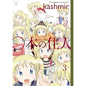 【クリックで詳細表示】○本の住人 (3) (まんがタイムKRコミックス) [コミック]