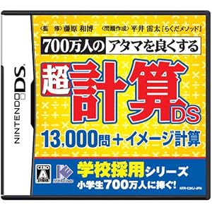 700万人のアタマを良くする 超計算DS 13000問+イメージ計算