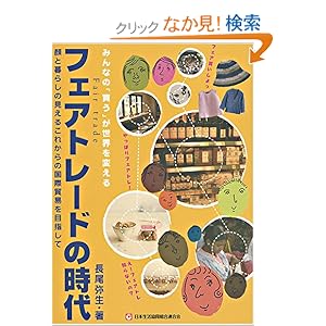 【クリックでお店のこの商品のページへ】フェアトレードの時代: 長尾 弥生: 本