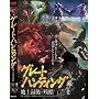 �O���[�g�n���e�B���O �n��Ō�̎c�� [DVD] NLD-013